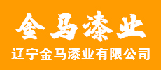 辽宁金马漆业有限公司
