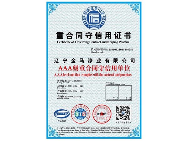 重合同守信用证书