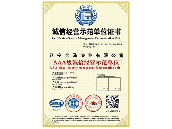 AAA级诚信经营示范单位