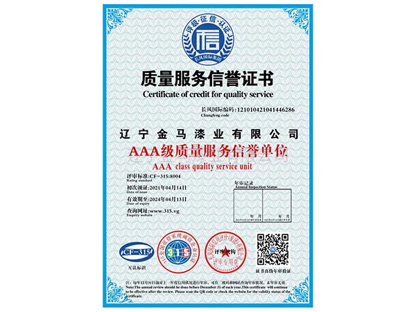 质量服务信誉证书
